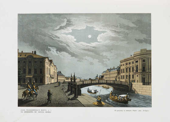 Божерянов И. Невский проспект. Культурно-исторический очерк жизни С.-Петербурга за два века XVIII и XIX. СПб., [1910].